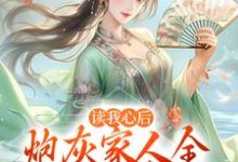 小说《读我心后,炮灰家人全觉醒成大佬了》在线章节阅读-干果文学