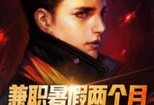 完结版《兼职暑假两个月,我成杀手第七名》章节阅读-干果文学