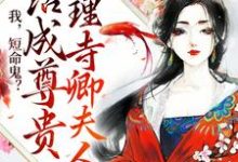 郁枳怀岁聿是哪本书的主角?我,短命鬼?活成尊贵大理寺卿夫人免费读-干果文学