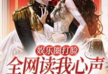 娱乐圈打脸:全网读我心声后我爆红小说全文哪里可以免费看?-干果文学