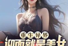 主角白小易林小汐小说完结版在线阅读,重生异界,迎面就是美女投怀送抱?免费看-干果文学