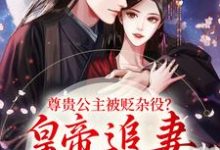 《尊贵公主被贬杂役?皇帝追妻火葬场》小说主角温迎上官冽章节章节免费在线阅读-干果文学