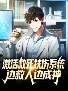 《激活救死扶伤系统，边救人边成神》小说章节在线试读，《激活救死扶伤系统，边救人边成神》最新章节目录