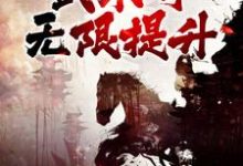 《他得血气运行图后,武术可无限提升》小说章节在线试读,《他得血气运行图后,武术可无限提升》最新章节目录-干果文学