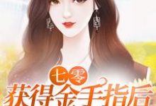 七零:获得金手指后,宝妈杀疯了张秀花李建国,七零:获得金手指后,宝妈杀疯了章节在线阅读-干果文学