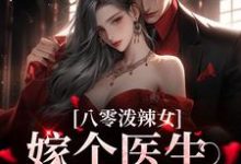 小说《八零泼辣女,嫁个医生养崽崽》在线章节阅读-干果文学