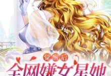 觉醒后,全网嫌女星她只演戏不恋爱免费阅读,觉醒后,全网嫌女星她只演戏不恋爱章节目录-干果文学