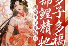 桑鲤为主角的小说好看吗?求绑定生子系统后,锦鲤精她多子多福免费试读-干果文学