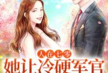 人在七零:她让冷硬军官婚后入爱河小说,人在七零:她让冷硬军官婚后入爱河免费阅读-干果文学