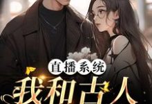 想读陈晚的故事,哪里可以免费找到直播系统:我和古人同刷视频?-干果文学