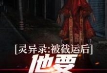《灵异录:被截运后,他要手刃仇敌》小说章节在线试读,《灵异录:被截运后,他要手刃仇敌》最新章节目录-干果文学