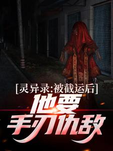 《灵异录：被截运后，他要手刃仇敌》小说章节在线试读，《灵异录：被截运后，他要手刃仇敌》最新章节目录