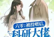 六零:被投喂后,科研大佬沦陷盛情小说的最新章节在哪里更新?免费追踪阅读-干果文学