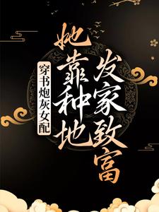 穿书炮灰女配，她靠种地发家致富林立夏姬慎小说在线章节免费阅读