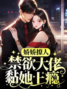 娇娇撩人，禁欲大佬黏她上瘾（裴聿景意）在线免费阅读