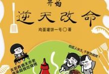 范杰为主角的小说好看吗?求从卖烧烤开始逆天改命免费试读-干果文学