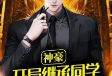 陆明顾萦心小说在哪里可以看-干果文学