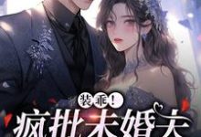 主角叫向风语鄢行月小说装乖!疯批未婚夫会撒娇章节免费阅读-干果文学