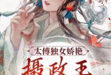 主人公凌姝姝楚九卿小说太傅独女娇艳,摄政王痴情索吻在线章节阅读-干果文学