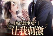 姜初祁泽是哪本书的主角?寻找系统没事吧?让我刺激病娇男主黑化免费阅读-干果文学