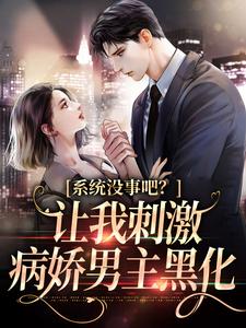 姜初祁泽为主角的小说好看吗？求系统没事吧？让我刺激病娇男主黑化免费试读