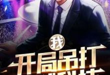 我,开局吊打全球科技小说免费资源,我,开局吊打全球科技在线阅读-干果文学