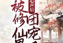 广瑶瑶为主角的小说好看吗?求暴露心声后,她被修仙界团宠了免费试读-干果文学