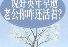 说好英年早逝,老公你咋还活着?司妤柠卫闻璟,说好英年早逝,老公你咋还活着?最新章节-干果文学
