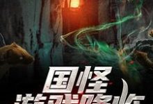 国怪游戏降临,我杀怪就变强小说的最新章节在哪里更新?免费追踪阅读-干果文学