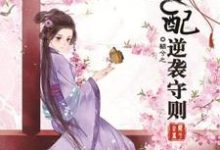 穿书之女配逆袭守则谢蕴桑谢元晟小说大结局免费试读-干果文学