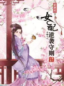 穿书之女配逆袭守则谢蕴桑谢元晟小说大结局免费试读