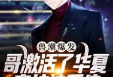 已完结小说《兽潮爆发!哥激活了华夏守护神系统》在线章节阅读-干果文学