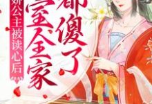 小说《傲娇公主被读心后,皇室全家都傻了》章节免费阅读-干果文学