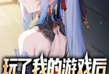 《玩了我的游戏后,虐哭全球玩家》小说主角楚生魏凌凌章节章节免费在线阅读-干果文学