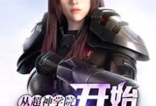 从超神学院开始诸天穿梭小说,从超神学院开始诸天穿梭在线阅读-干果文学
