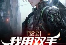 免费阅读曾良君林青翎为主角的小说,鉴宝:我用双手称霸学术界在线看-干果文学