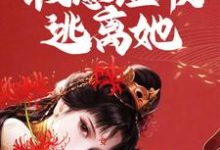 疯批女囚禁我!假意温顺逃离她小说,疯批女囚禁我!假意温顺逃离她章节在线阅读-干果文学
