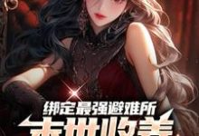 绑定最强避难所:末世收养绝色女神主角苏晨小说完结版章节在线阅读-干果文学