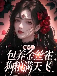 甜宠！包养金丝雀，狗粮满天飞免费阅读，甜宠！包养金丝雀，狗粮满天飞于清欢萧舒婉
