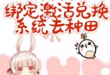 穿越兽世:绑定激活兑换系统去种田小说免费资源,穿越兽世:绑定激活兑换系统去种田在线阅读-干果文学