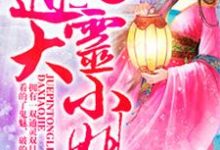 王爷克妻命?不怕,她有神符护体小说,王爷克妻命?不怕,她有神符护体免费阅读-干果文学