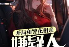 开局和警花相亲,嫌疑人送上门张阳欧阳娜娜小说在线章节免费阅读-干果文学