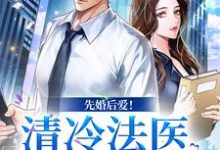 先婚后爱!清冷法医太难撩小说有没有完结版在线?-干果文学