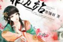颜清幽秦萧然小说在哪里可以看-干果文学