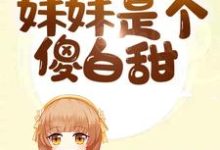 求推荐可以免费阅读全员重生:妹妹是个傻白甜小说的网站-干果文学