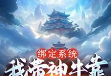 小说《绑定系统:我带神牛靠忽悠混修为》章节阅读-干果文学