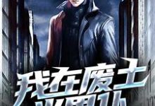 小说《我在废土当男仆》在线章节阅读-干果文学
