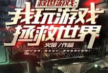 完结版《救世游戏:我玩游戏拯救世界》章节阅读-干果文学