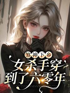 煞神下乡：女杀手穿到了六零年小说的免费电子版在哪里可以下载或阅读？