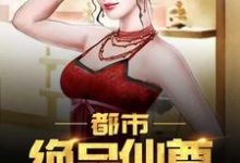 都市绝品仙尊小说最新章节在哪里可以读到?-干果文学